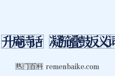 升庵诗话·凝笳叠鼓反义词是什么意思的图片
